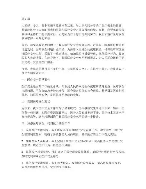 医疗安全获奖演讲稿(3篇)