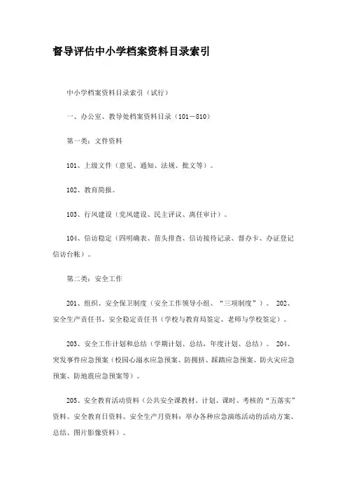 2020年新编河北省督导评估中小学档案资料目录索引(1)名师精品资料.