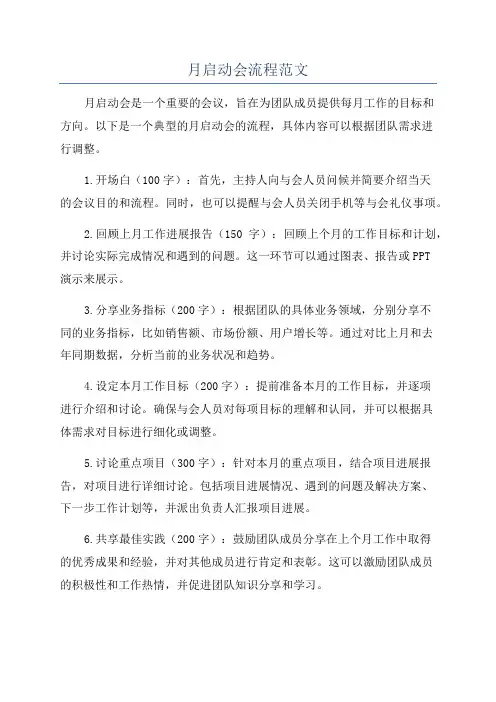 月启动会流程范文