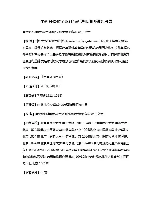 中药甘松化学成分与药理作用的研究进展