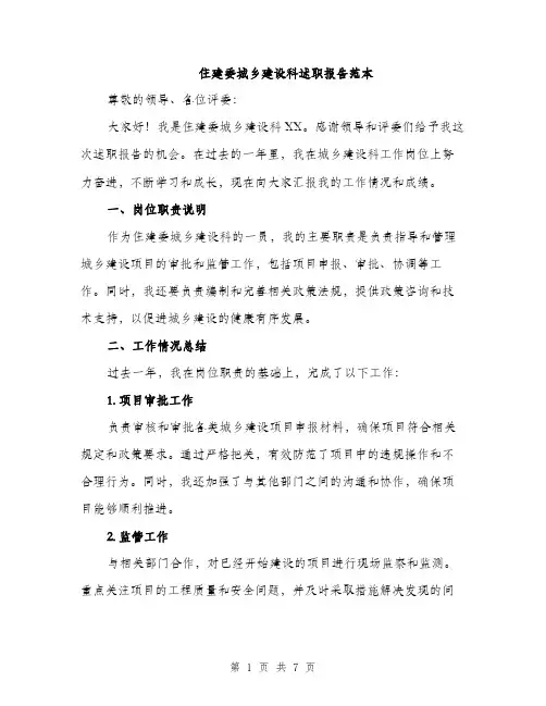 住建委城乡建设科述职报告范本(二篇)