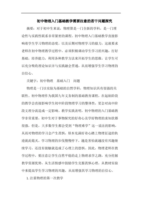 初中物理入门基础教学需要注意若干问题论文