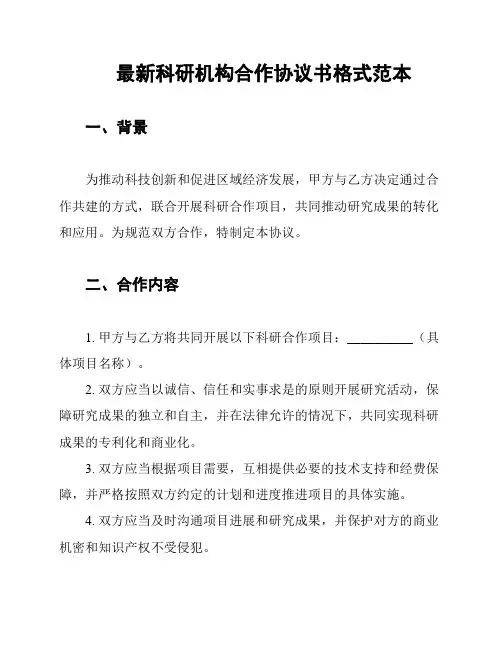 最新科研机构合作协议书格式范本