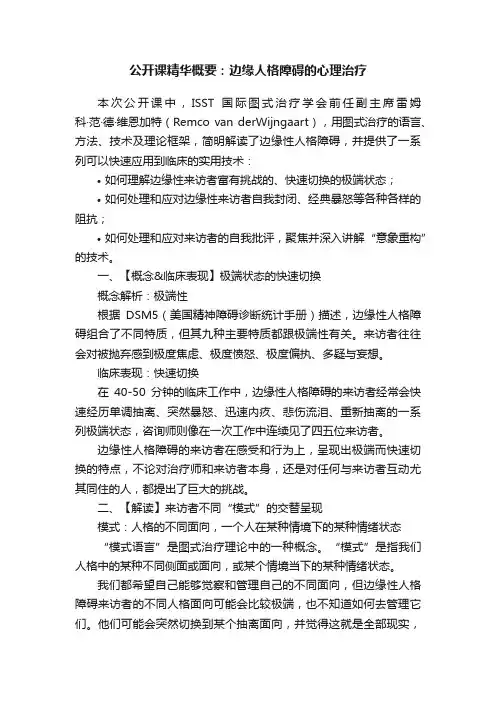 公开课精华概要：边缘人格障碍的心理治疗