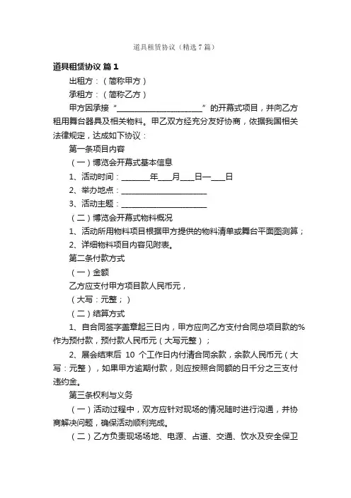 道具租赁协议（精选7篇）