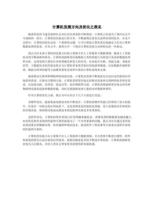 计算机发展方向及优化之我见