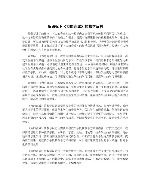 新课标下《力的合成》的教学反思