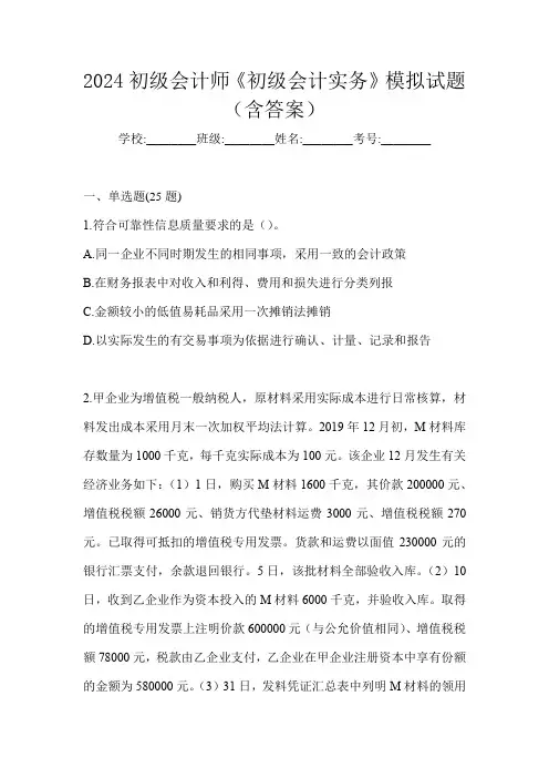 2024初级会计师《初级会计实务》模拟试题(含答案)