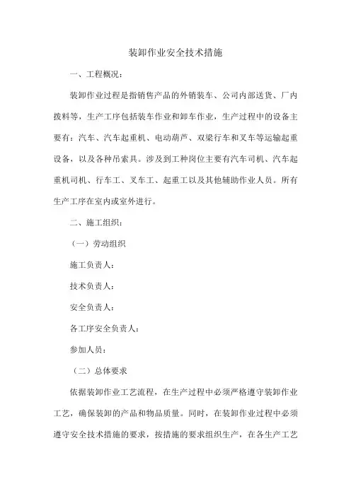 (完整版)装卸作业安全技术措施