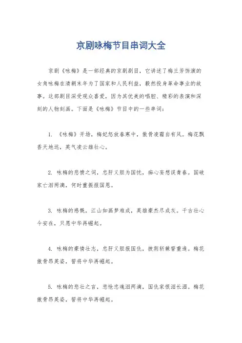 京剧咏梅节目串词大全