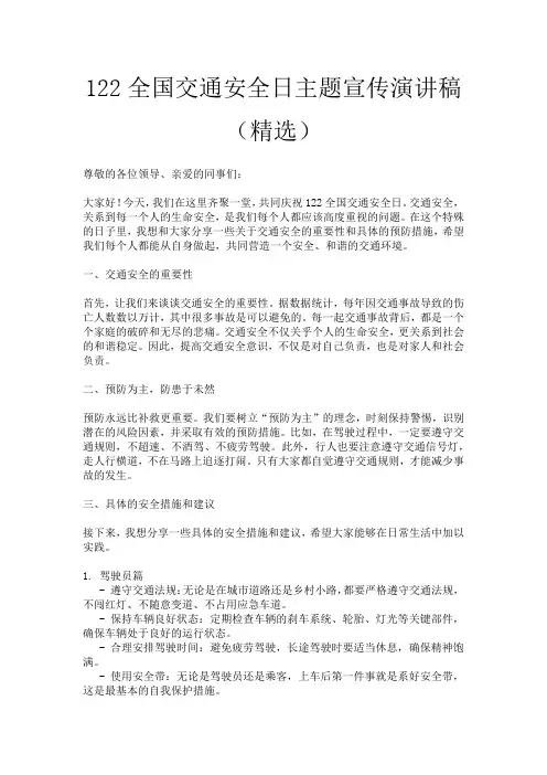 122全国交通安全日主题宣传演讲稿(精选)