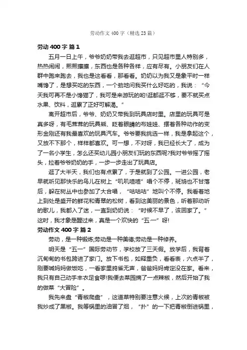 劳动作文400字（精选23篇）