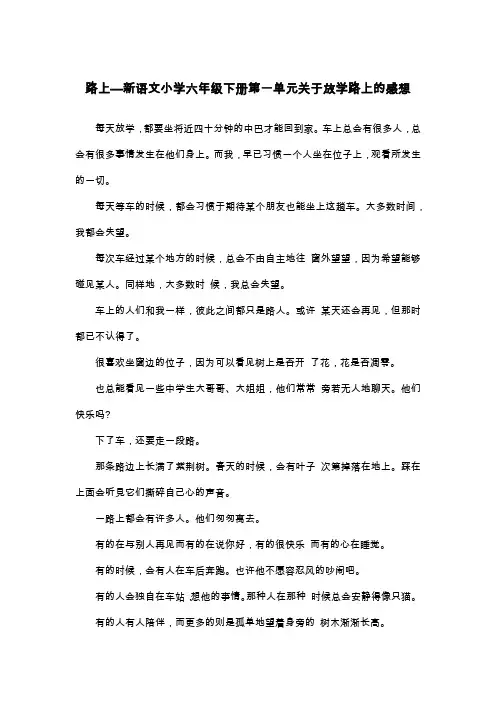 路上—新语文小学六年级下册第一单元关于放学路上的感想_六年级散文