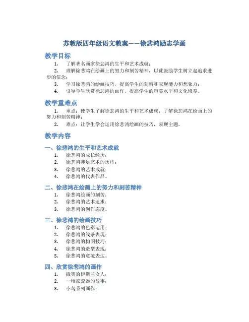 苏教版四年级语文教案——徐悲鸿励志学画