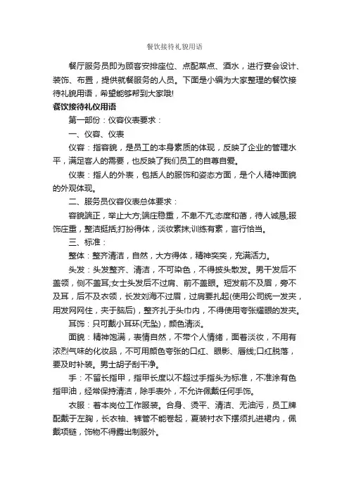 餐饮接待礼貌用语_宣传语大全_