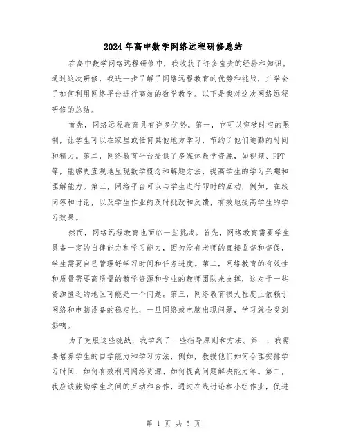 2024年高中数学网络远程研修总结（二篇）