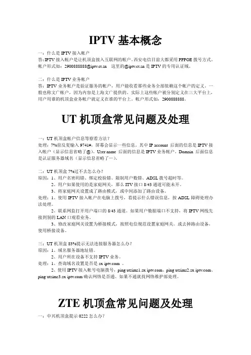 IPTV培训(障碍部分)