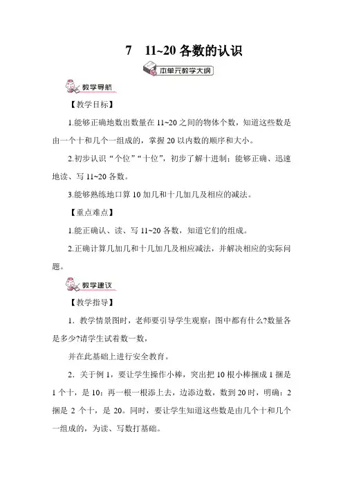 人教版一年级数学上册教案《11~20的认识和加减法：第1课时 11-20各数的认识》(含教学反思)(1)