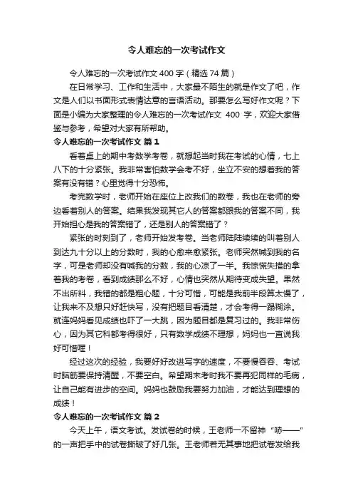 令人难忘的一次考试作文