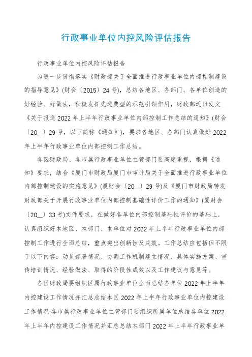 行政事业单位内控风险评估报告
