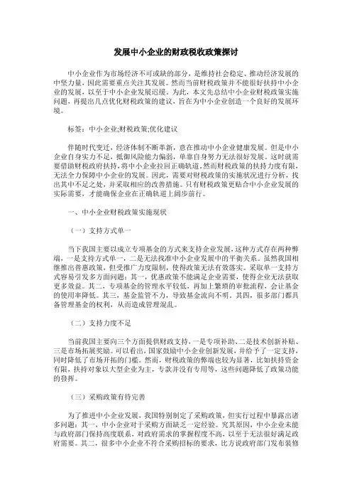 发展中小企业的财政税收政策探讨