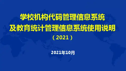教育统计管理信息系统培训事业年报使用手册