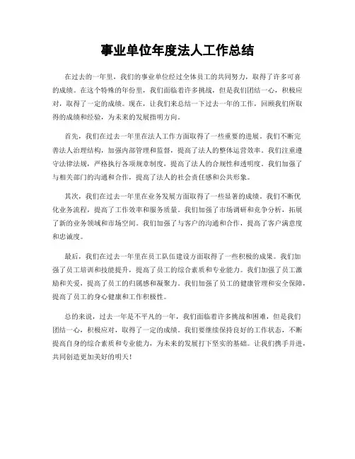 事业单位年度法人工作总结