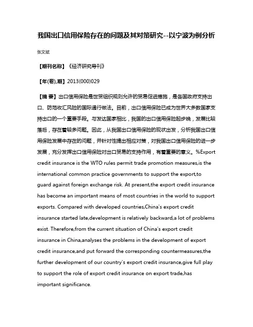 我国出口信用保险存在的问题及其对策研究--以宁波为例分析