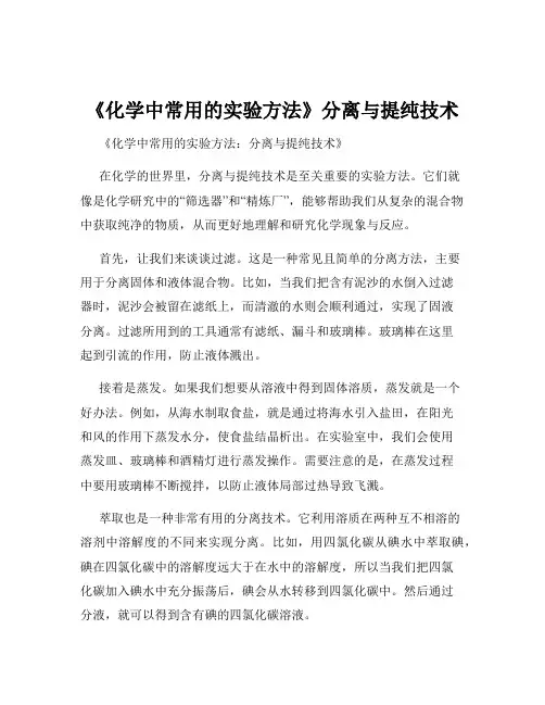 《化学中常用的实验方法》分离与提纯技术