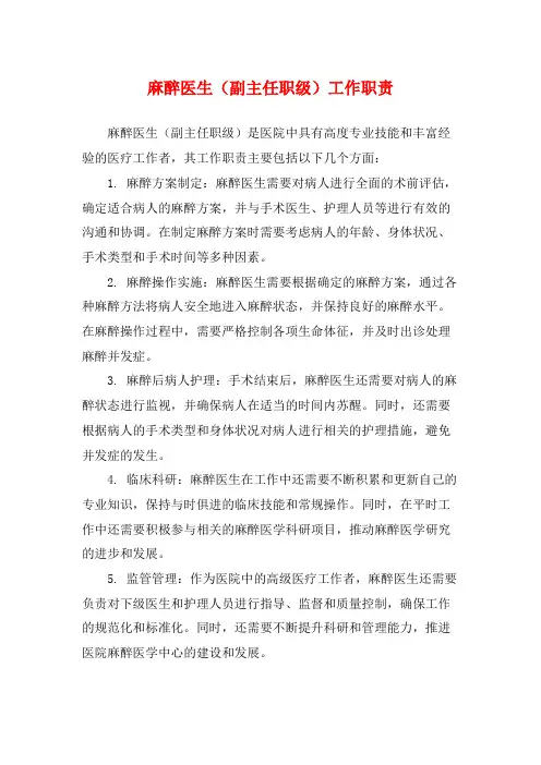 麻醉医生(副主任职级)工作职责