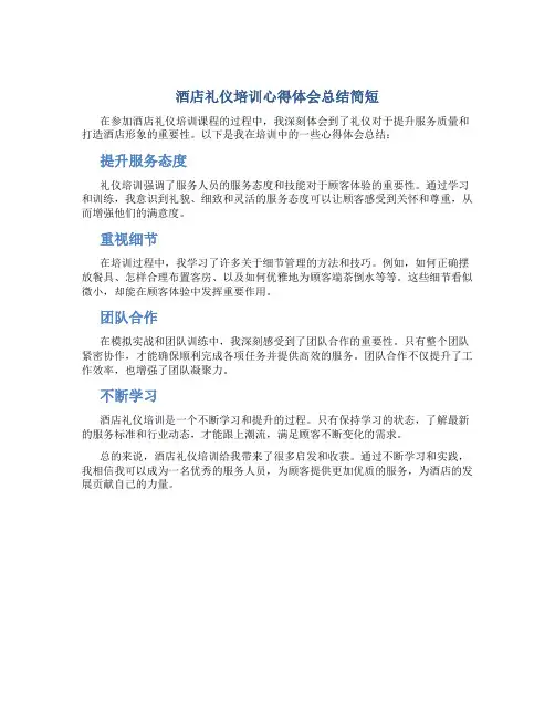 酒店礼仪培训心得体会总结简短