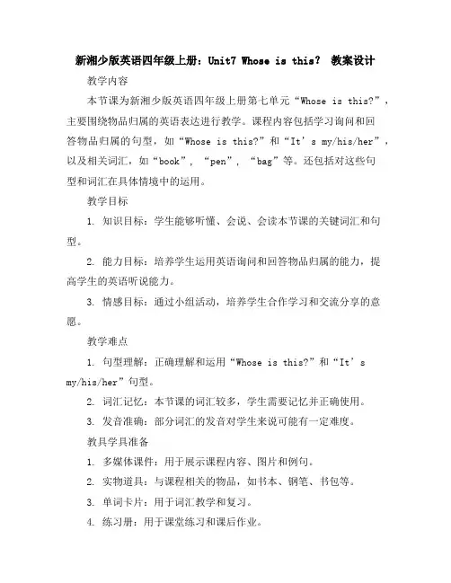 新湘少版英语四年级上册：Unit7Whoseisthis？教案设计