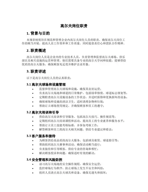 高尔夫岗位职责