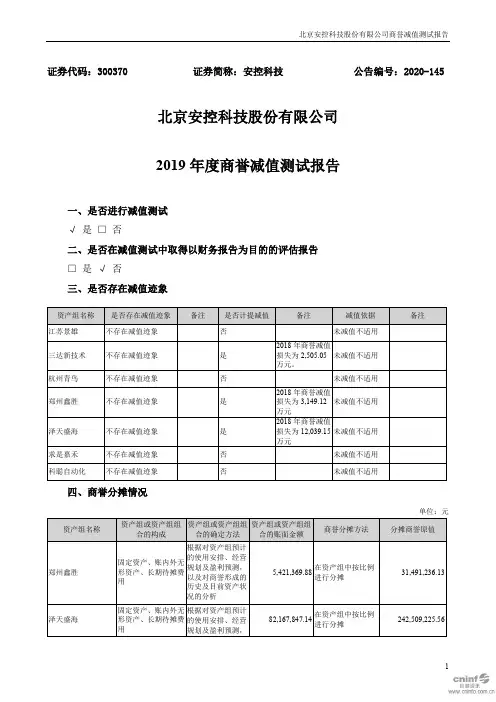安控科技：2019年度商誉减值测试报告