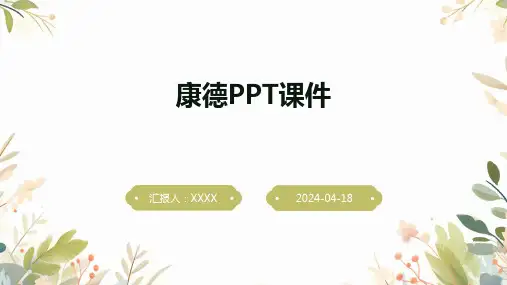 康德PPT课件