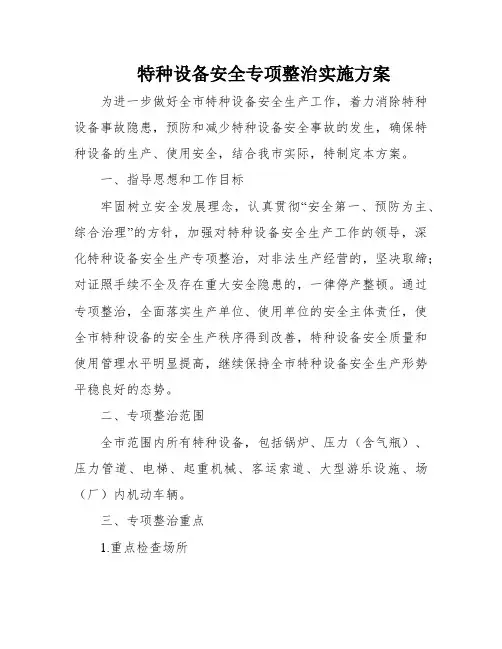 特种设备安全专项整治实施方案