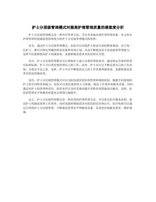 护士分层级管理模式对提高护理管理质量的满意度分析