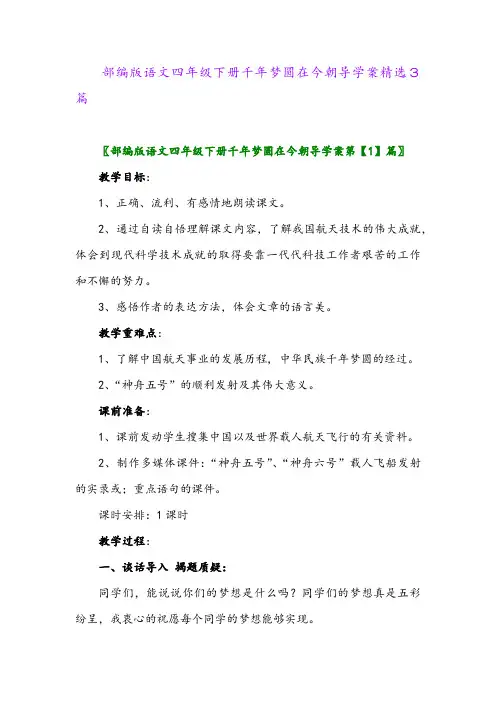 2024年部编版语文四年级下册千年梦圆在今朝导学案精选3篇