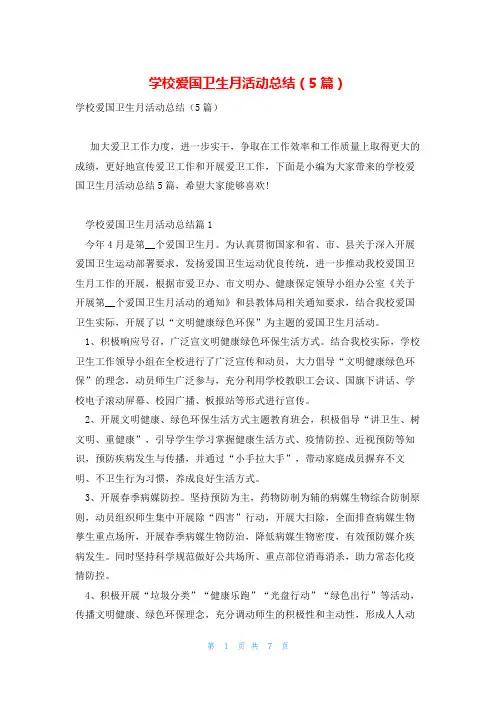 学校爱国卫生月活动总结(5篇)