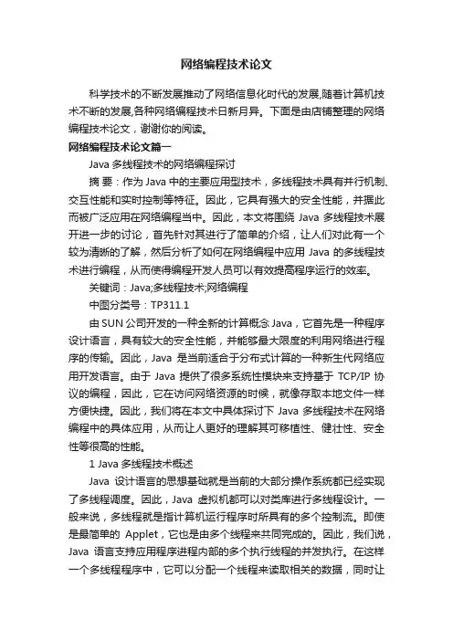 网络编程技术论文