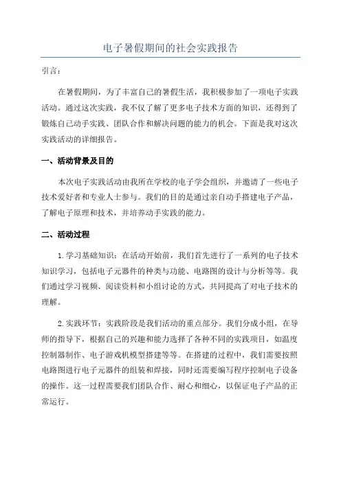 电子暑假期间的社会实践报告
