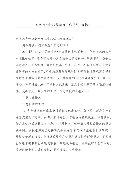 财务部会计核算年度工作总结(3篇)