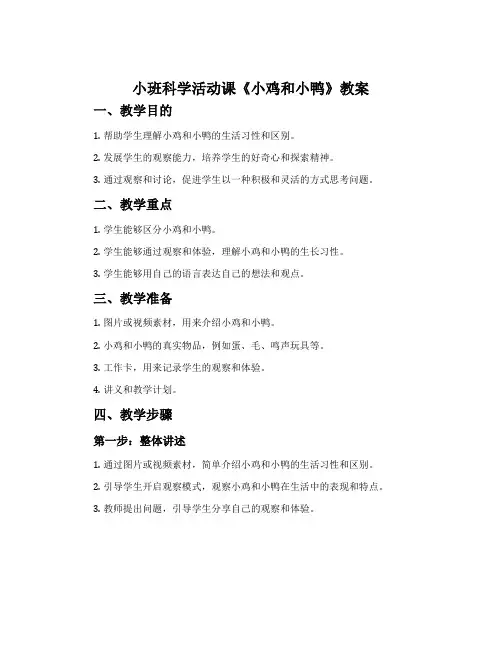 小班科学活动课《小鸡和小鸭》教案