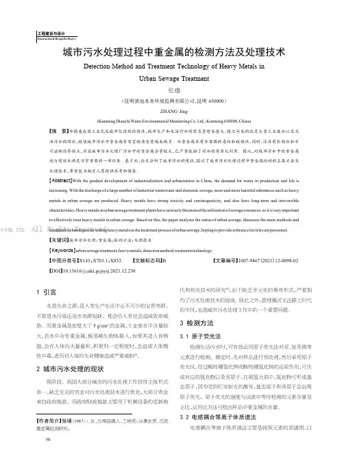 城市污水处理过程中重金属的检测方法及处理技术