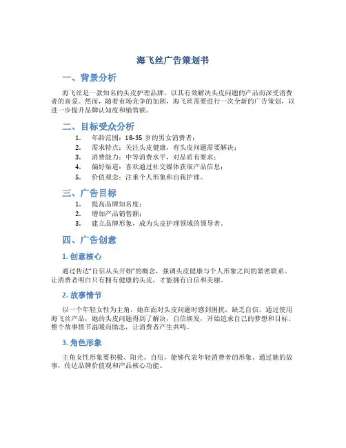 海飞丝广告策划书