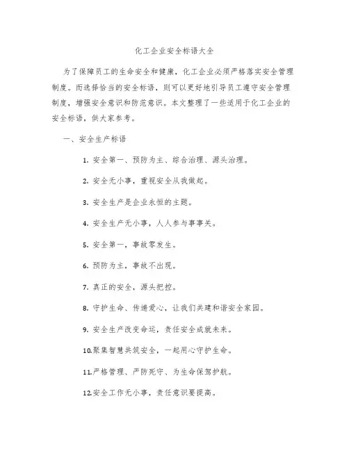 化工企业安全标语大全