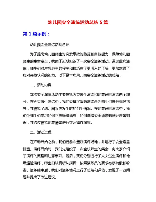 幼儿园安全演练活动总结5篇