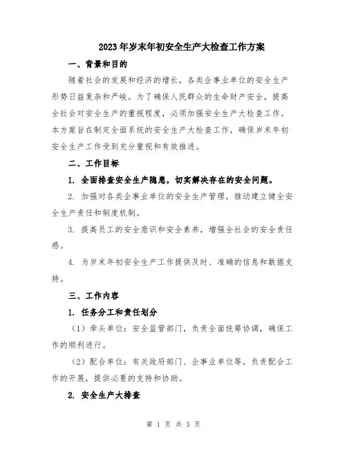2023年岁末年初安全生产大检查工作方案