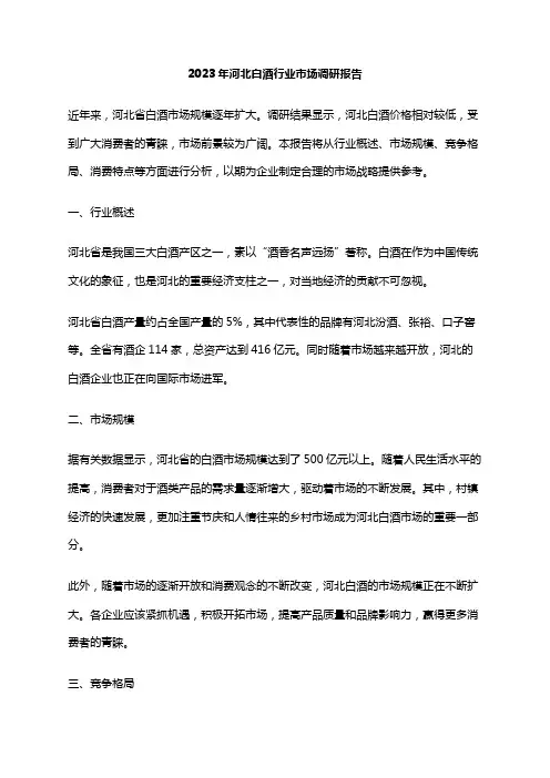 2023年河北白酒行业市场调研报告