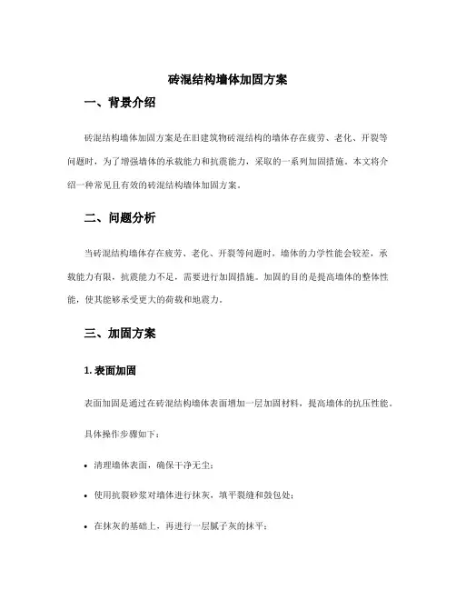 砖混结构墙体加固方案